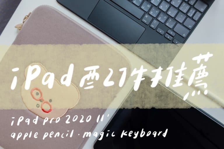 iPad Pro 配件推薦 分享 magic keyboard Apple Pencil 使用心得