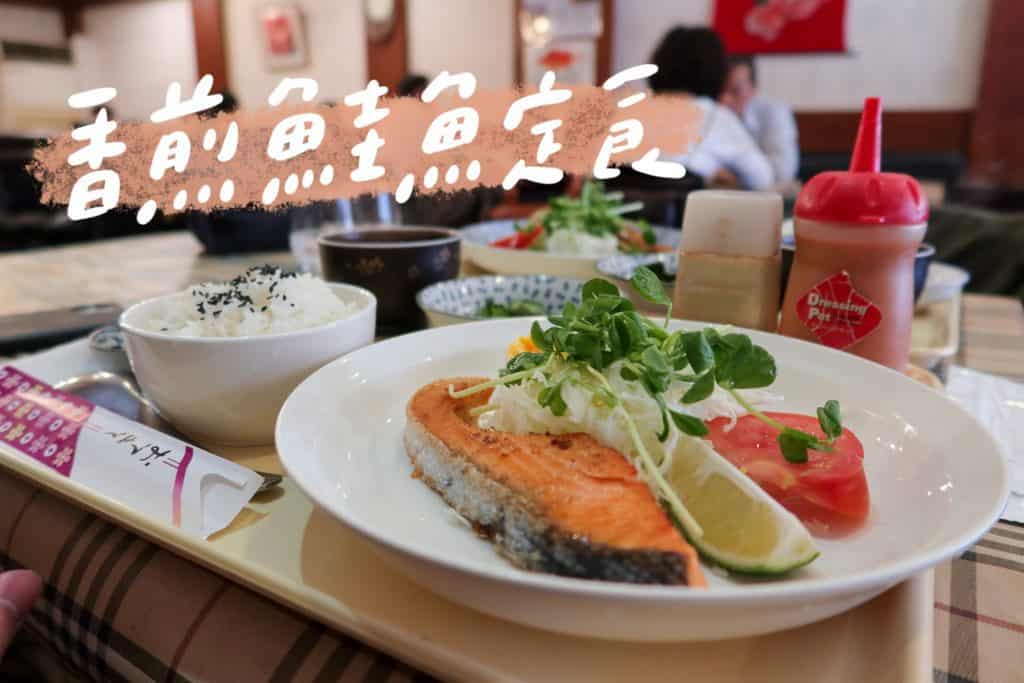 京田日本家庭料理 香煎鮭魚定食
