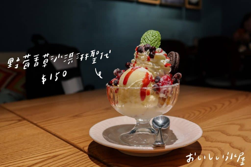 九州純冰 おいしい氷屋 野莓香草冰淇淋聖代