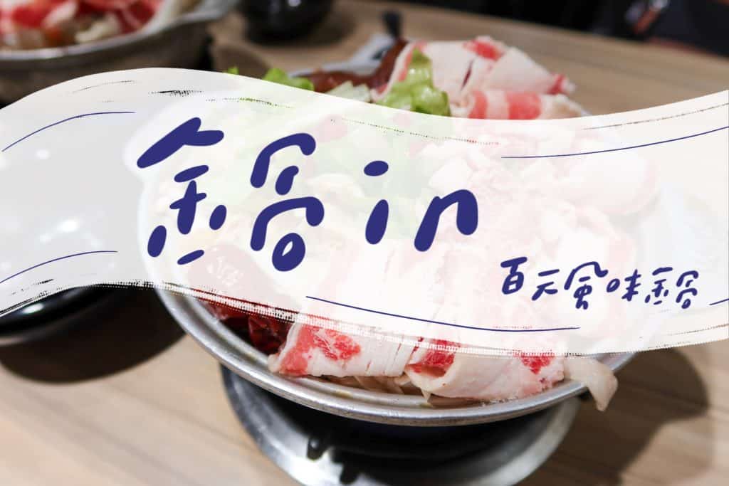 鍋in 百元風味火鍋