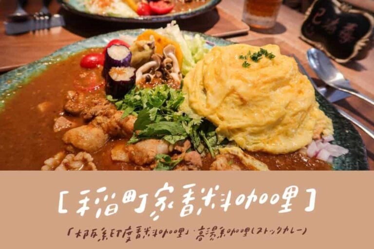 稲町家香料咖哩 封面圖