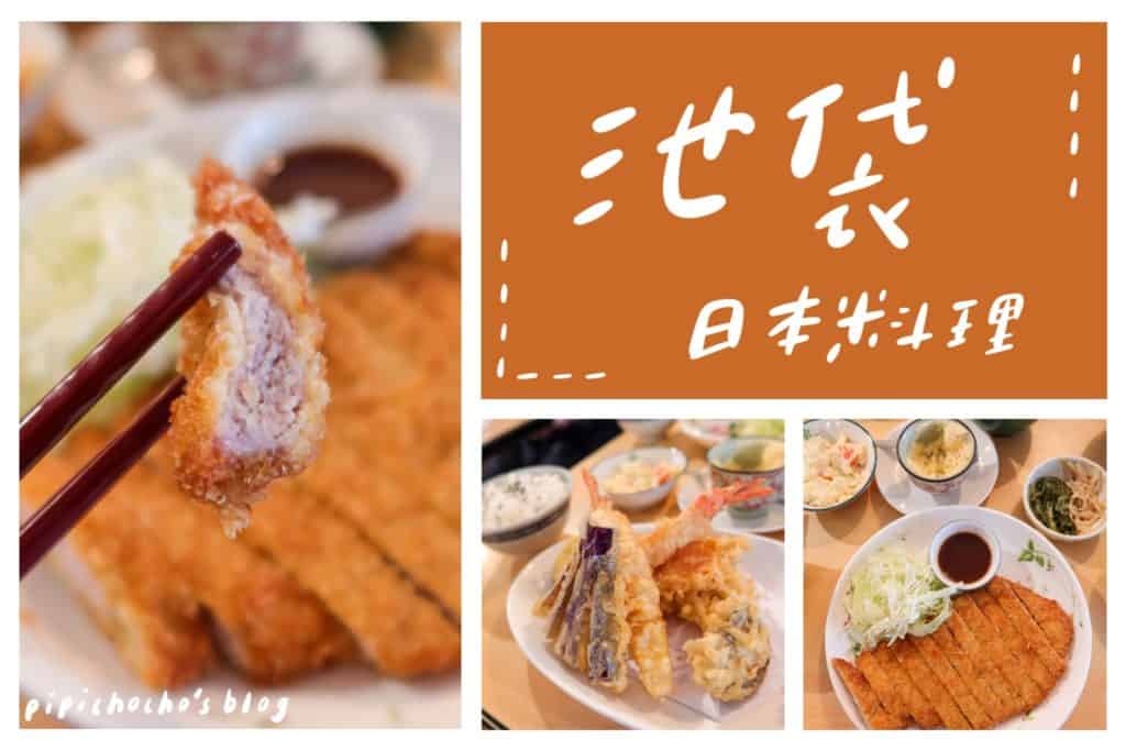 池袋日本料理 雙連站 炸豬排定食 天婦羅定食 霧痴 雙連美食
