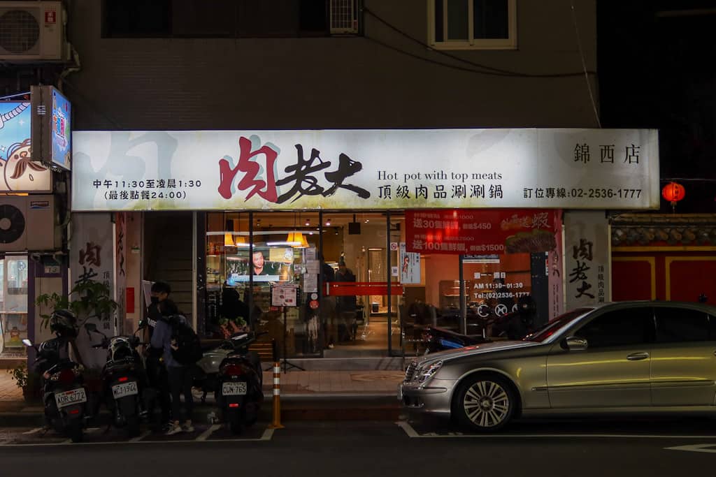 肉老大 台北錦西店 店門口