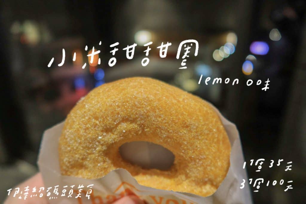 小米甜甜圈 檸檬口味 1個35元，3個100元