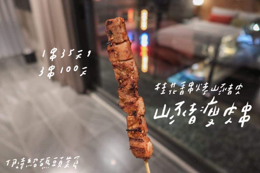 桂花香串烤山豬肉 山豬瘦肉串 1串35元，3串100元
