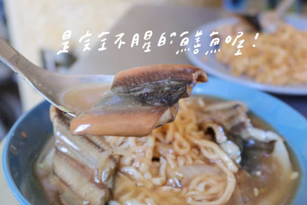 福昇小食 台南美食 鱔魚意麵（魯） 鱔魚也好好吃