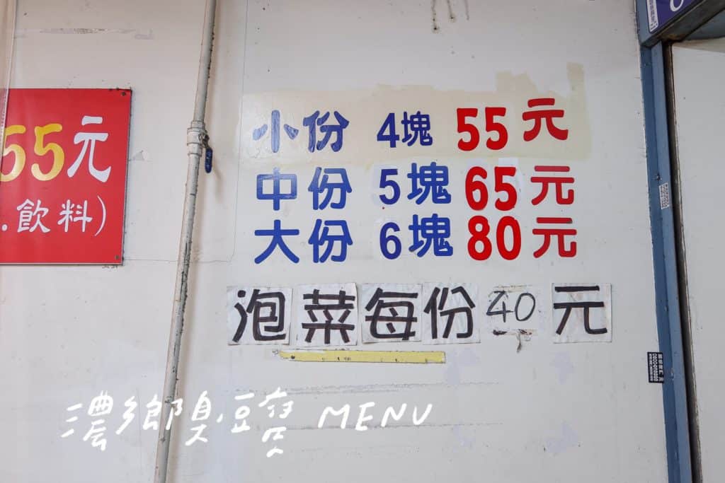 濃鄉臭豆腐 菜單 menu