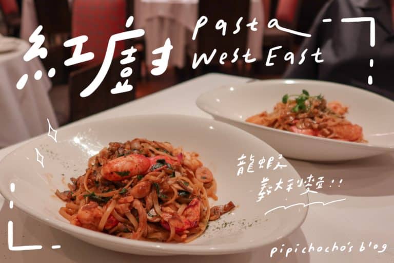 紅廚 Pasta West East 南京復興站 龍蝦義大利麵