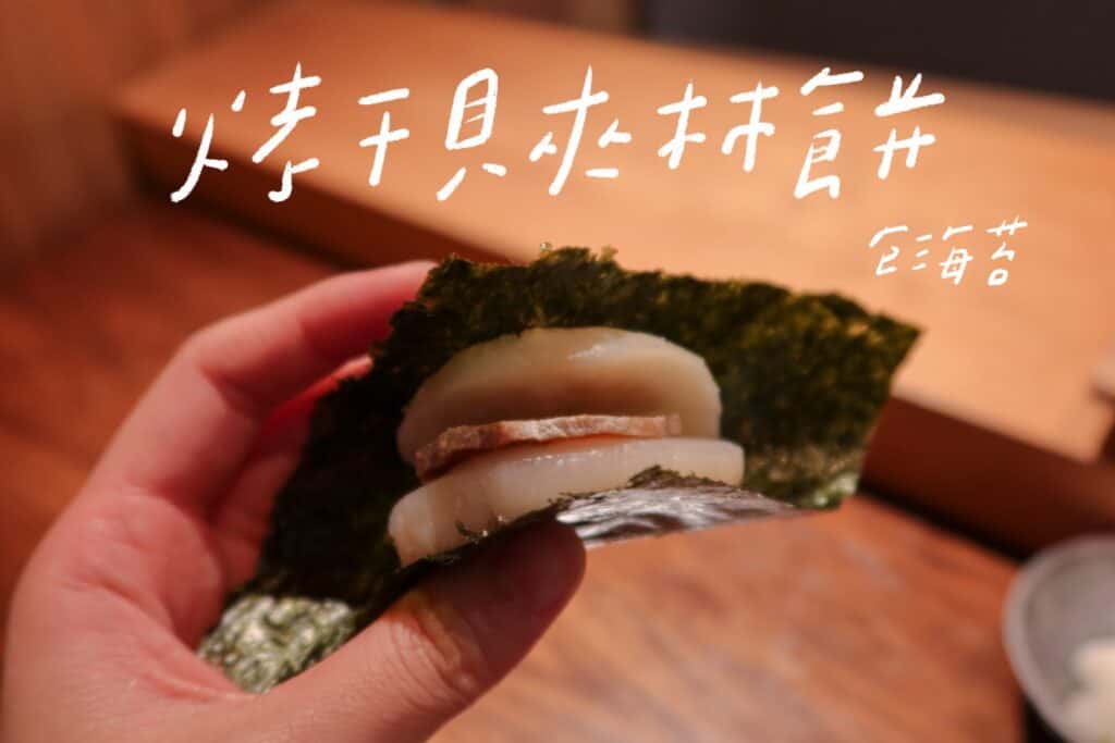 鮨文 東區美食 無菜單日本料理 國父紀念館站美食 烤干貝夾柿餅