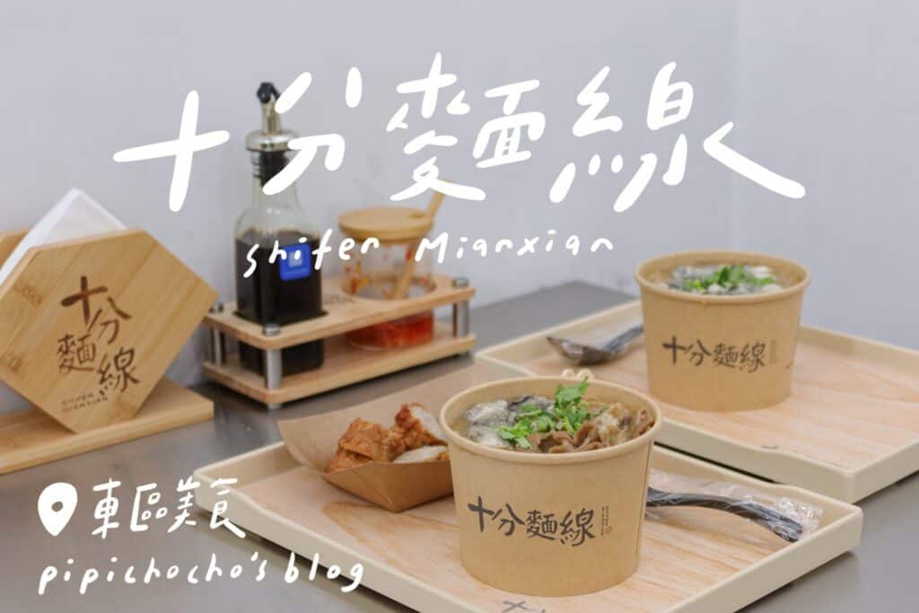 十分麵線 封面圖