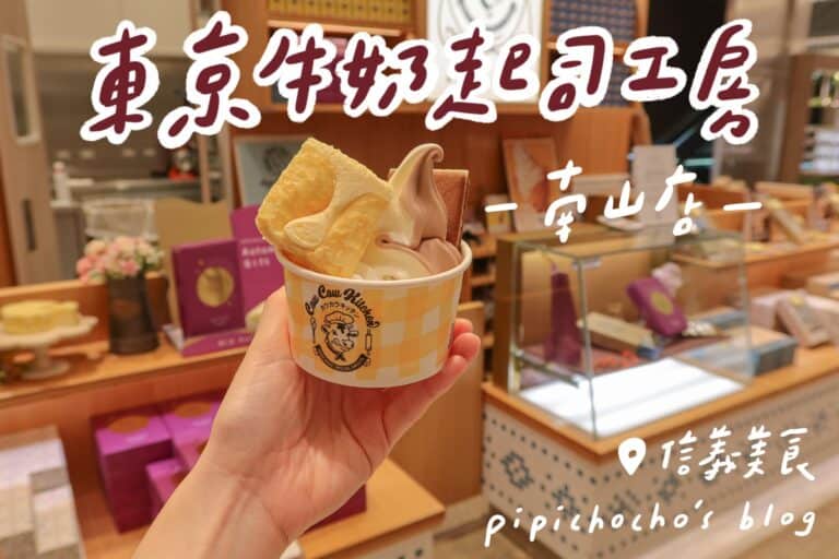 東京牛奶起司工房 南山店 信義美食 信義甜點