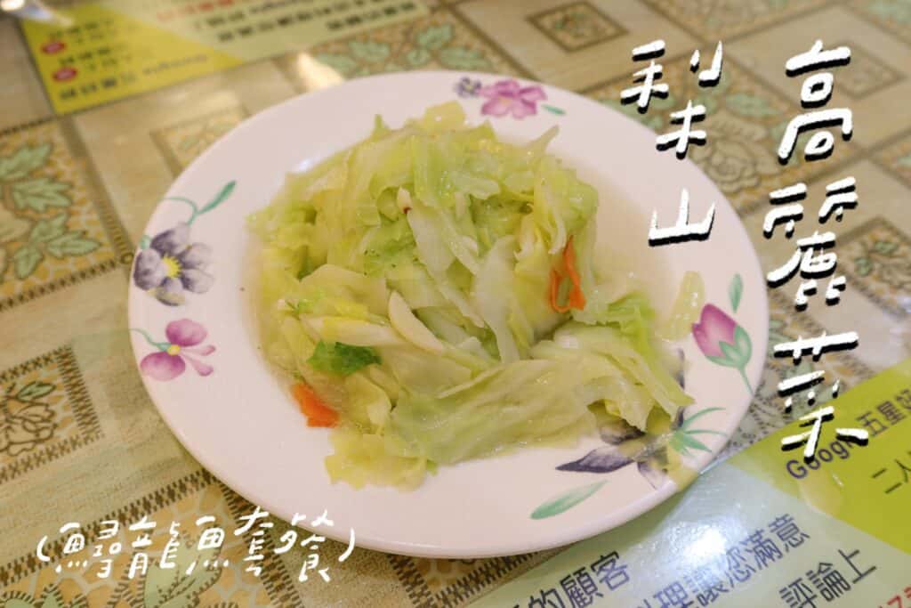 新川生鱘龍鱒魚餐廳 台中谷關美食餐廳 梨山高麗菜
