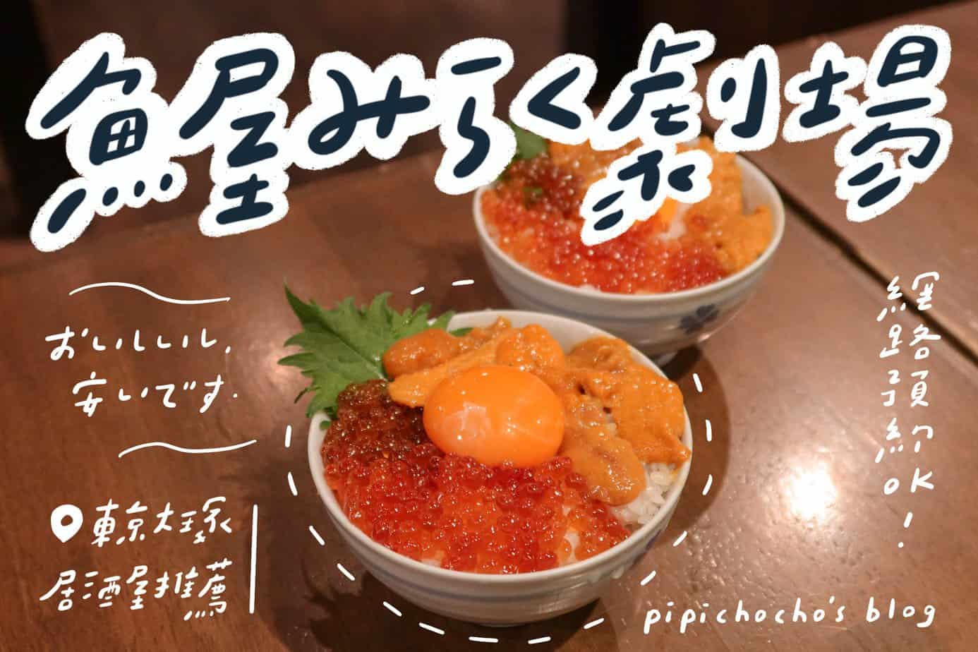 魚屋みらく劇場｜大塚居酒屋推薦｜海膽鮭魚卵丼飯又便宜又美味
