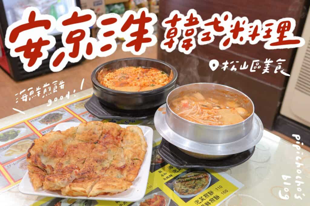 安京洙韓式料理 松山區美食推薦 韓國泡麵、泡菜鍋（冬粉）、海鮮煎餅