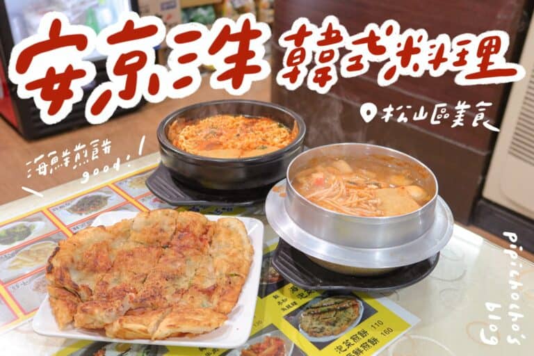 安京洙韓式料理 松山區美食推薦 韓國泡麵、泡菜鍋（冬粉）、海鮮煎餅