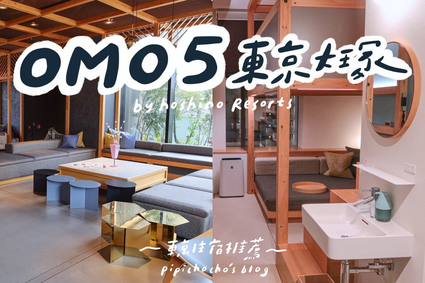 OMO5 東京大塚by 星野集團｜住宿評價、附近景點、交通介紹