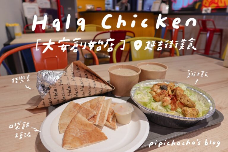 Hala Chicken 大安創始店 延吉街美食 東區美食 希臘佳樂卷、松露雞上飯、法式蘑菇湯、PITA口袋餅＆鷹嘴豆泥