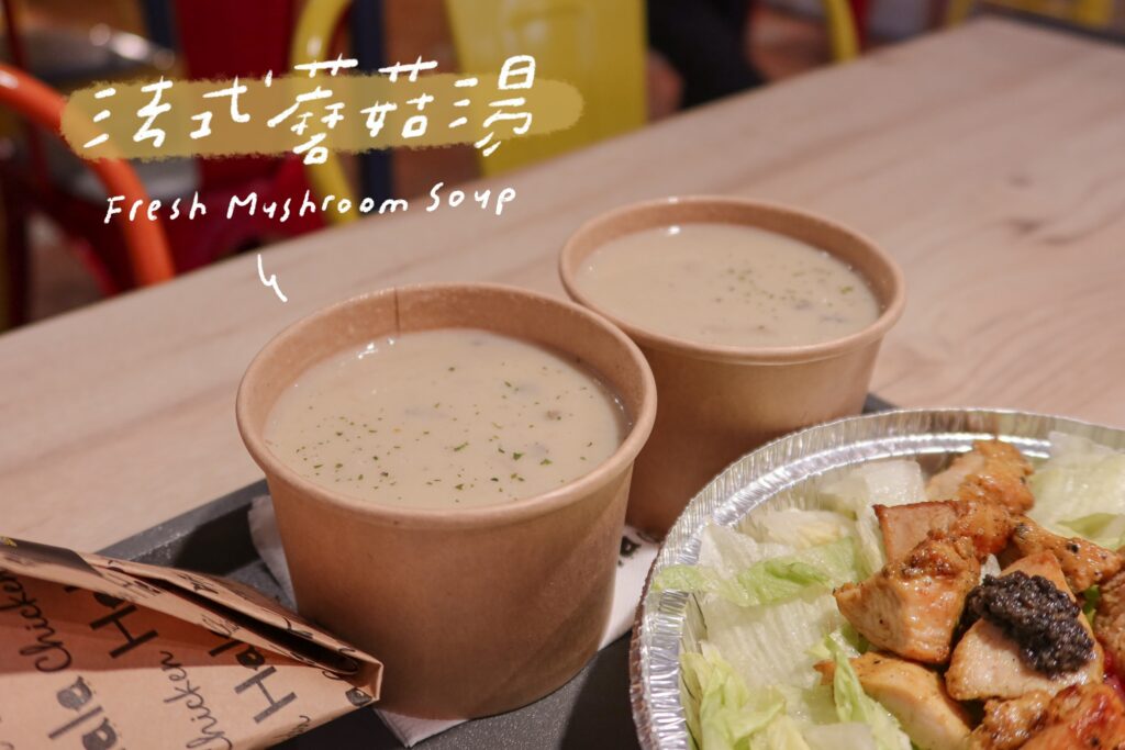 Hala Chicken 大安創始店 延吉街美食 東區美食 法式蘑菇湯