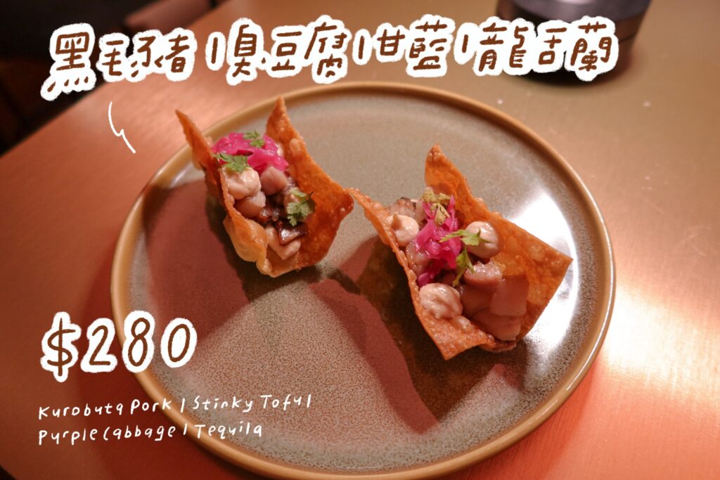 Bon Bon Taipei 東區餐酒館 黑毛豬｜臭豆腐｜甘藍｜龍舌蘭