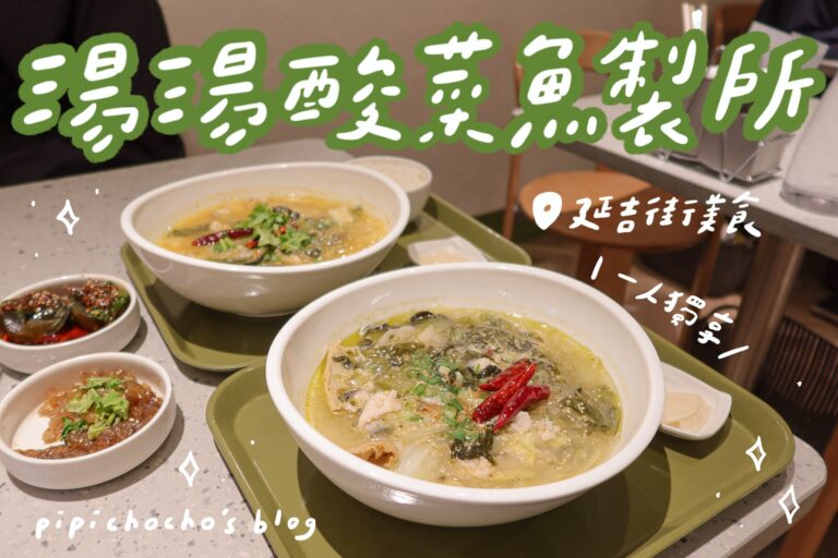 湯湯酸菜魚製所 延吉街美食 東區美食 經典酸菜魚、金湯酸菜魚