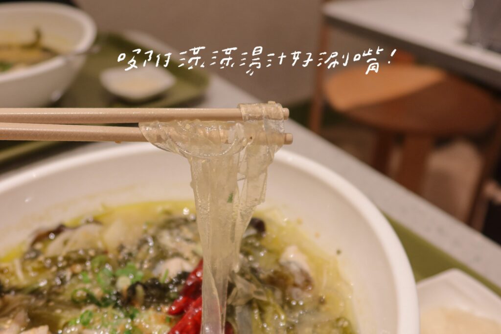 湯湯酸菜魚製所 延吉街美食 東區美食 經典酸菜魚 寬冬粉