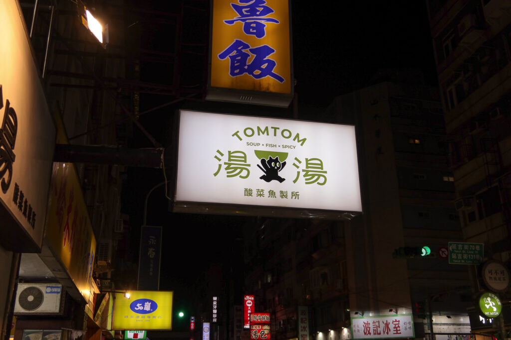 湯湯酸菜魚製所 延吉街美食 東區美食 招牌 logo