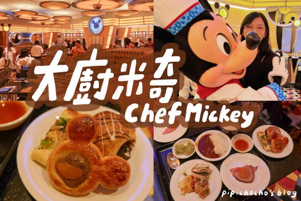 大廚米奇 Chef Mickey シェフ・ミッキー