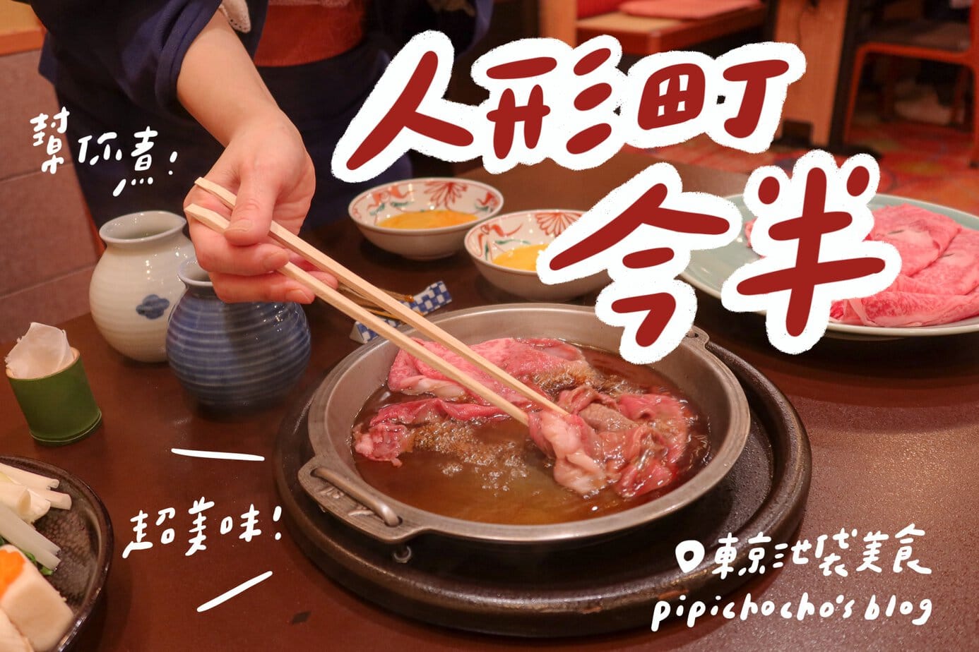 人形 町 今 半