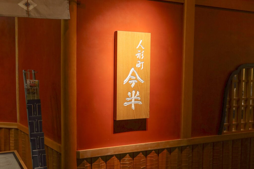 人形町今半 東武池袋店 招牌