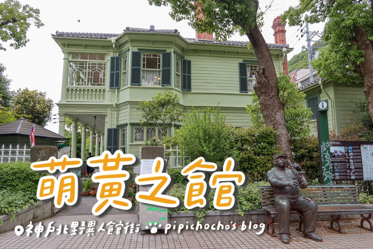 萌黃之館|神戶北野異人館必逛|門票資訊+參觀重點全攻略