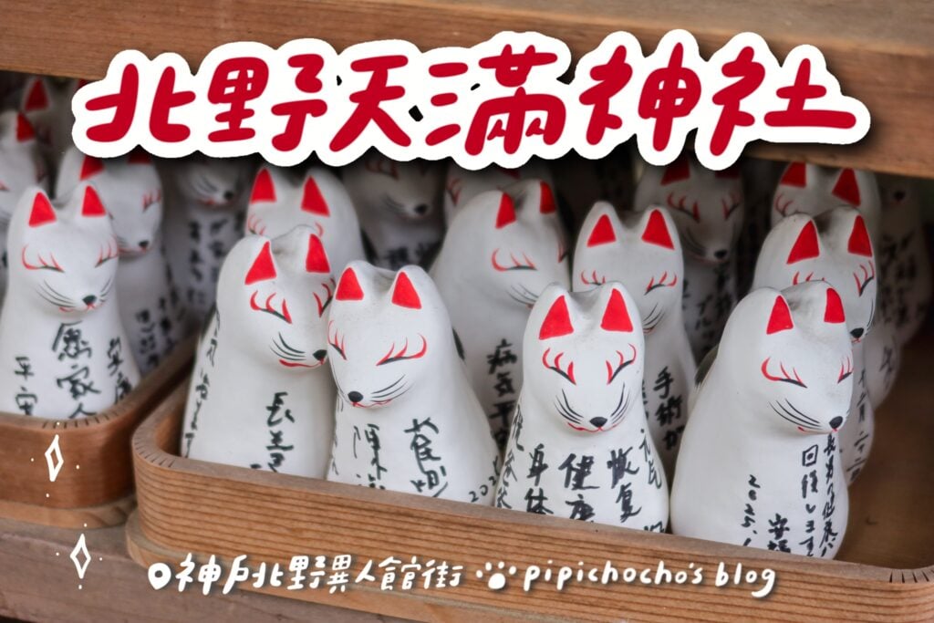 北野天滿神社 封面圖