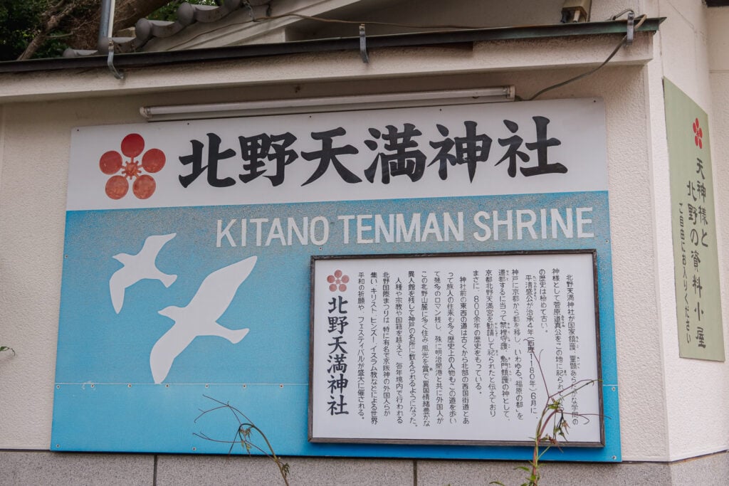 北野天滿神社 神社簡介