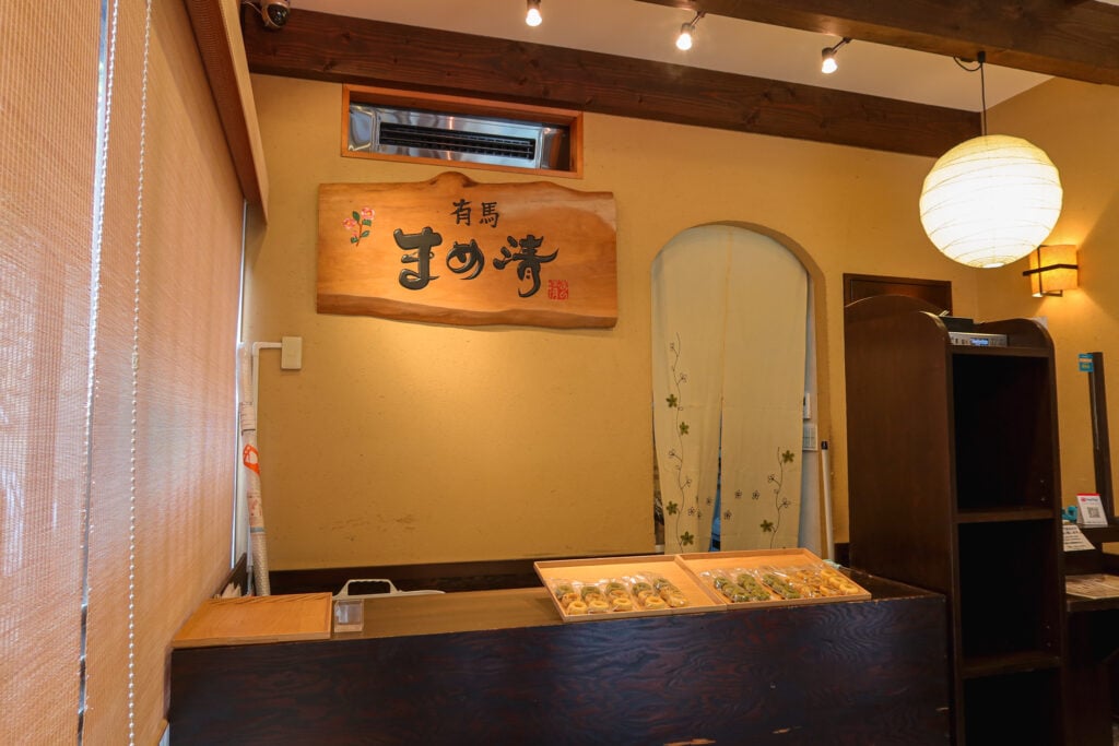 有馬まめ清 店面陳設