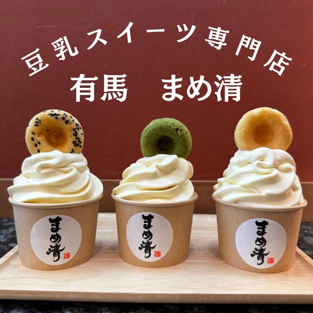 有馬まめ清 甜甜圈霜淇淋