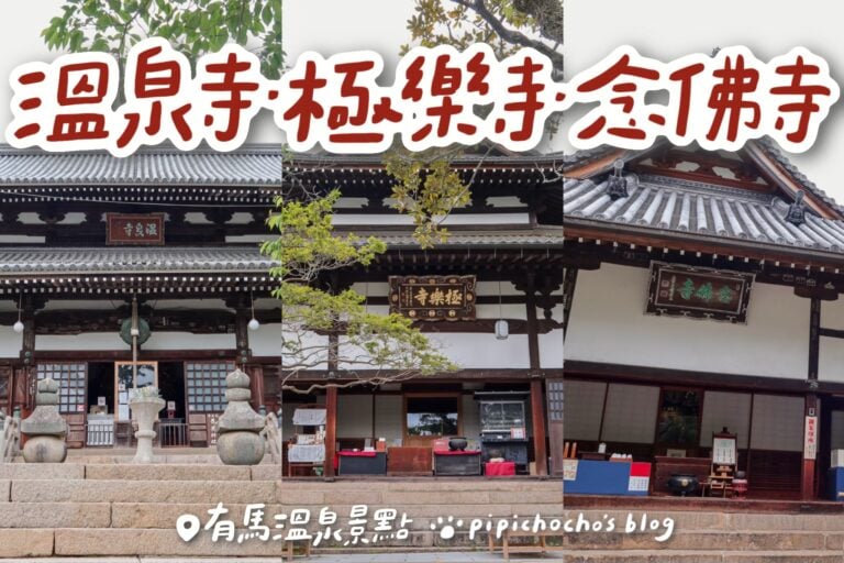 有馬溫泉寺、極樂寺、念佛寺 封面圖