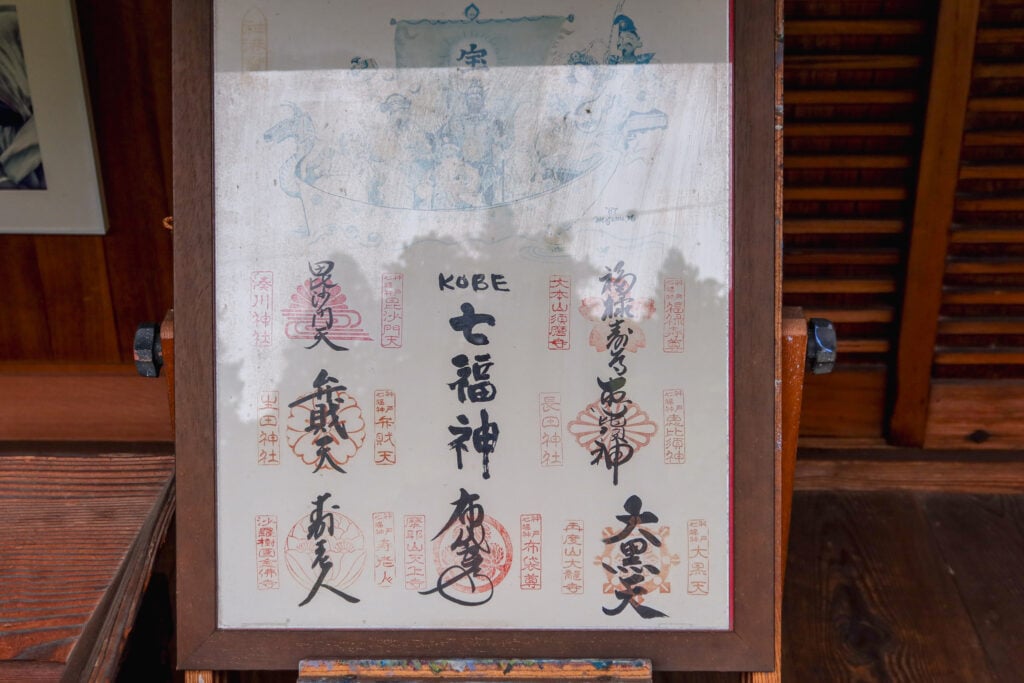 有馬溫泉念佛寺 七福神御朱印