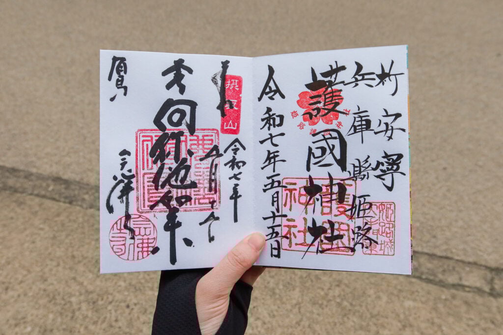 有馬溫泉念佛寺 御朱印