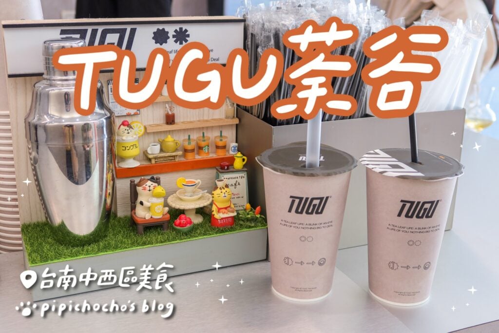 TUGU荼谷 花香飲品專賣所 封面圖