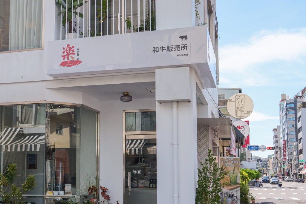 楽 Wagyu 和牛販売所 店門口jpg