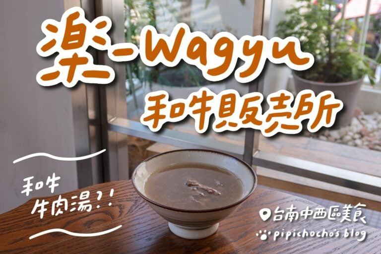 楽 Wagyu 和牛販売所 封面圖