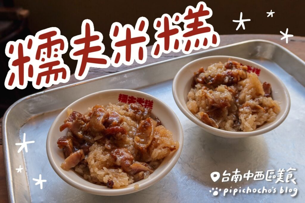 糯夫米糕 封面圖