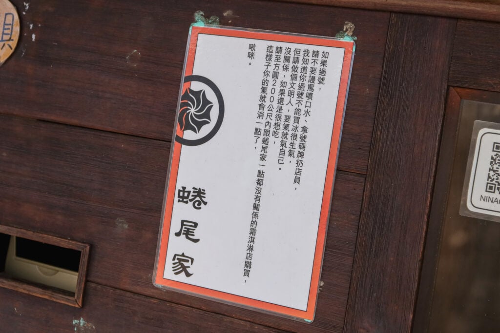 蜷尾家 甘味処 如果過號請不要罵店員的公告