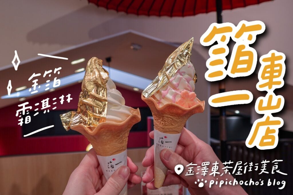 金澤箔一東山店 封面圖