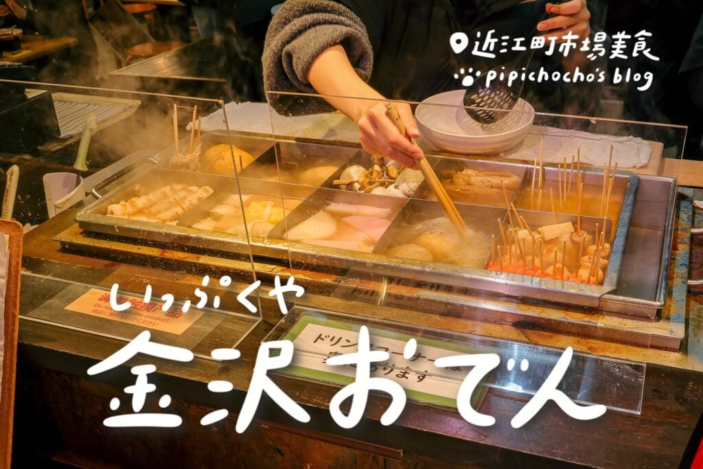 金澤關東煮 Ippukuya 封面圖