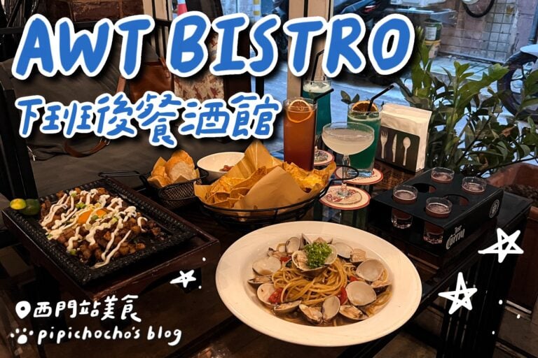 AWT Bistro下班後餐酒館 封面圖
