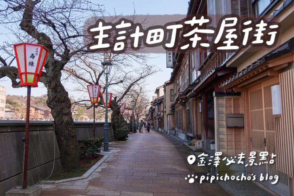 主計町茶屋街 封面圖