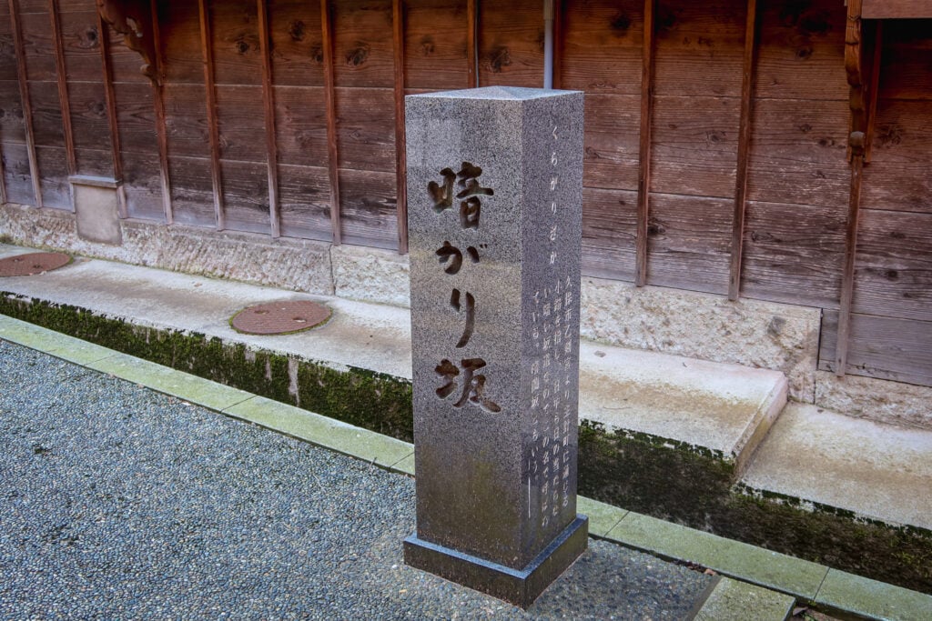 主計町茶屋街 暗坂（暗がり坂）石碑