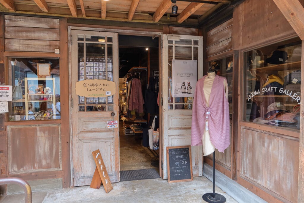 有馬溫泉 鹽與胡椒罐博物館 一樓雜貨店入口