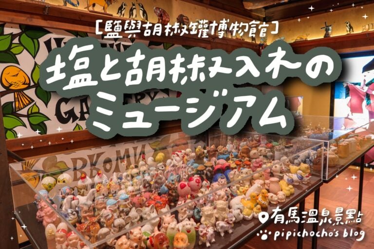 有馬溫泉 鹽與胡椒罐博物館 封面圖