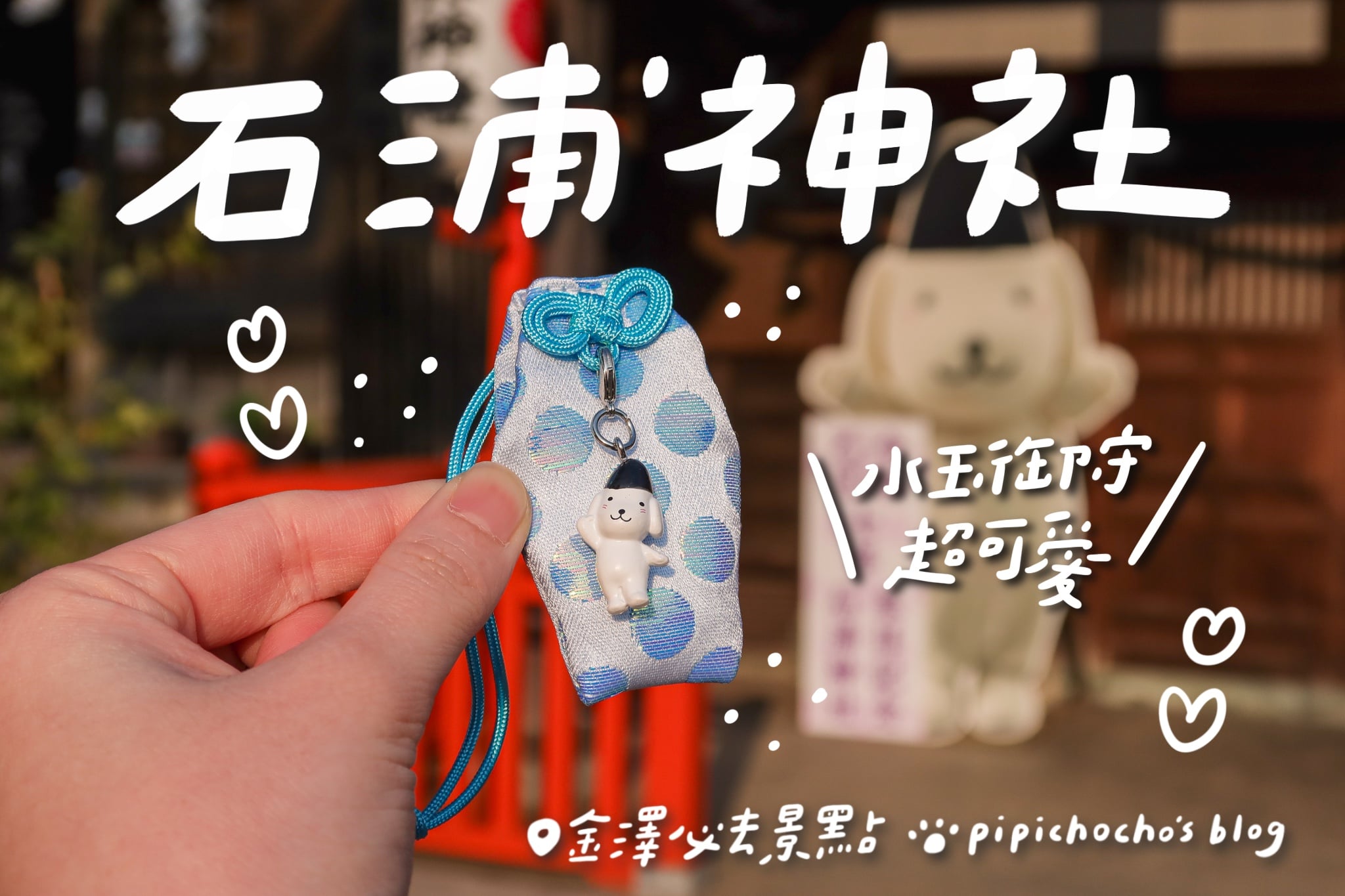 金澤【石浦神社】超可愛｜50種水玉御守！KIMA醬＋繪馬全攻略